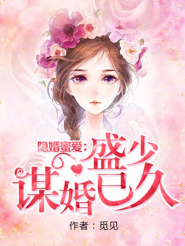 隐婚蜜爱：盛少谋婚已久
