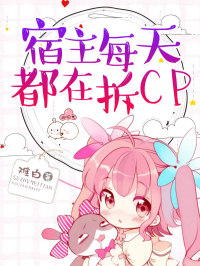 宿主每天都在拆CP