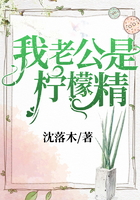 我老公是柠檬精
