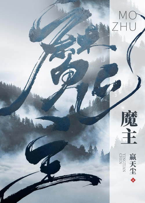 魔主