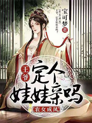 王爷，定个娃娃亲吗楚倾言