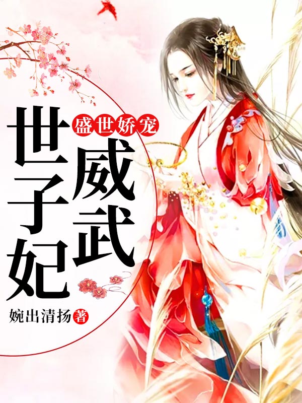 徐采薇萧景尧