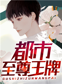都市至尊王牌