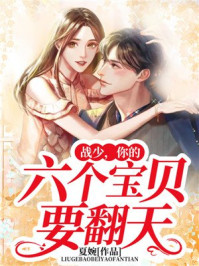 战少，你的六个宝贝要翻天