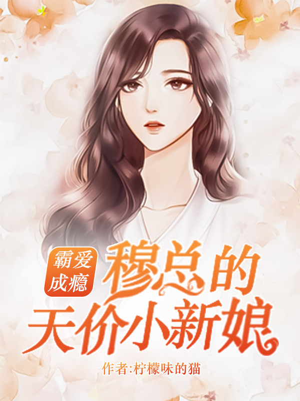 霸爱成瘾穆霆琛温言