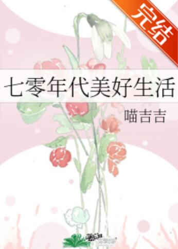七零年代美好生活