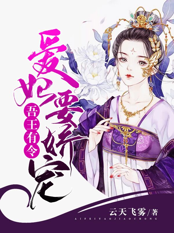 吾王有令纪云翎萧无疾