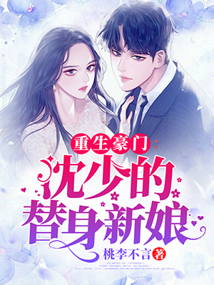沈少的替身新娘明熙月