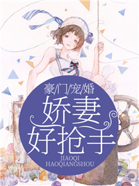娇妻好抢手厉少霆顾若依