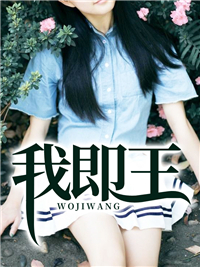 我即王陈君临