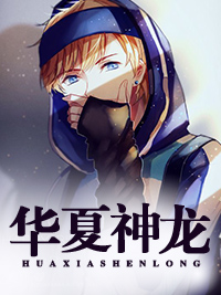 华夏神龙高彦肖沁