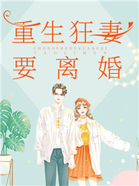 重生狂妻要离婚姜楚寒温宁