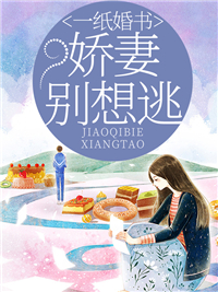 娇妻别想逃许烟周瑾年