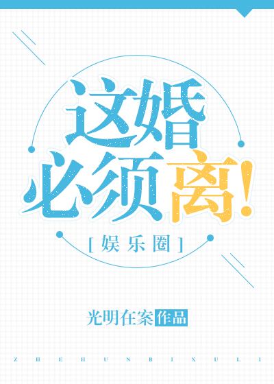 这婚必须离！[娱乐圈]