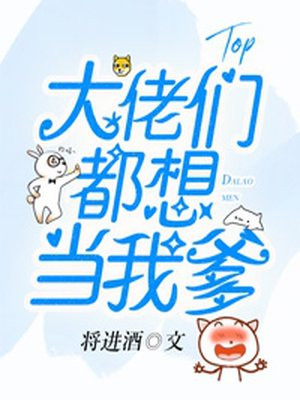 大佬们都想当我爹沈暖