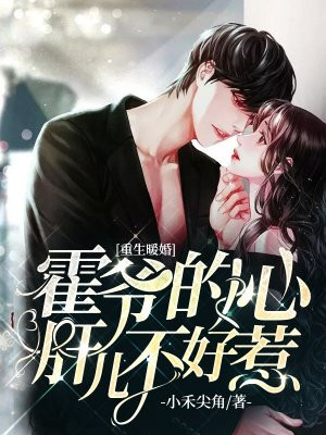 霍爷的心肝儿不好惹唐之瑶霍璟年