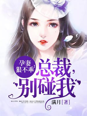 总裁，别碰我秦静温楚杨