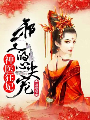 神医狂妃凌婧长孙无极