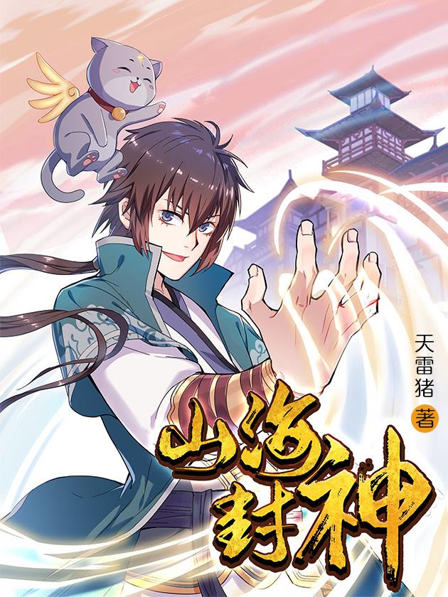 山海封神叶辰