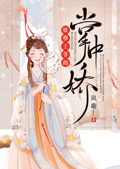 妖孽王爷的掌中娇南瑾瑜萧琛