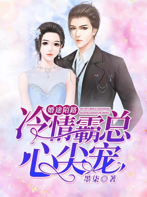 婚途陌路冷亦寒简初