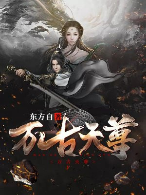 万古天尊苏云