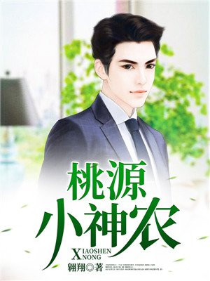 桃源小神农李云