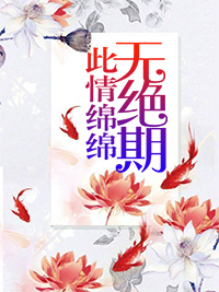 此情绵绵无绝期陆辰修余沐恩