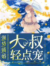 大叔轻点宠舒心暖夜寒舟