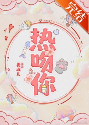 热吻你