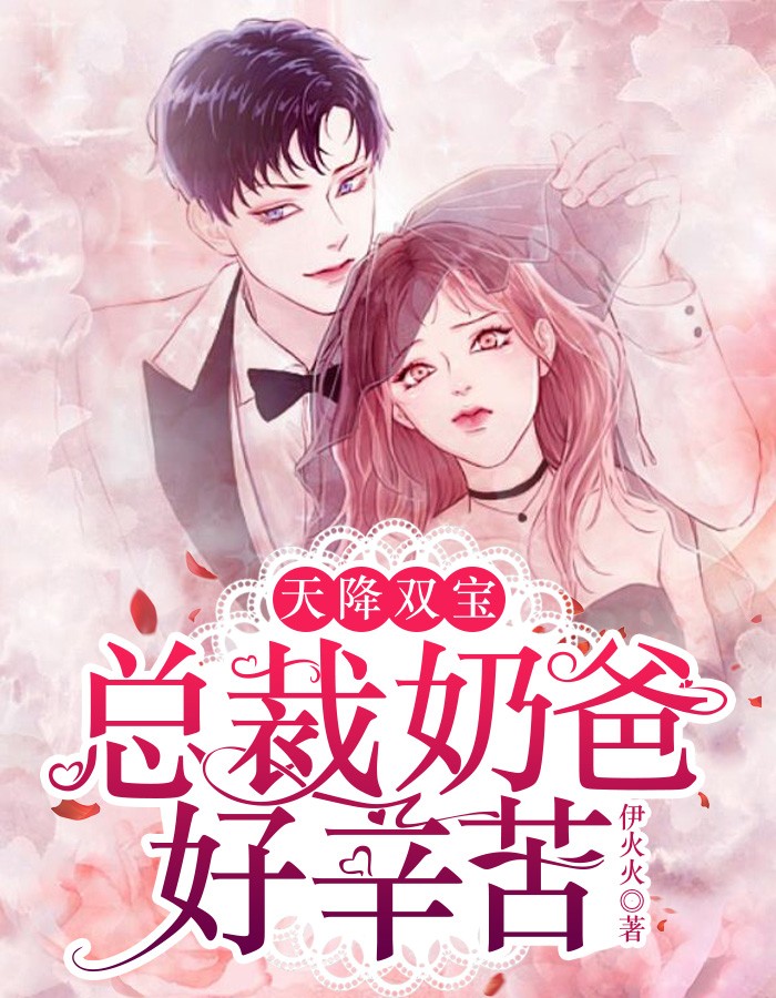 总裁奶爸好辛苦温初颜江云川