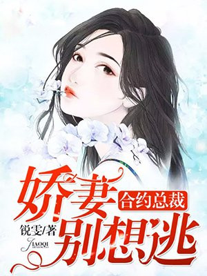 合约总裁，娇妻别想逃