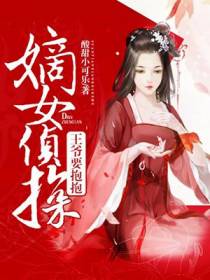 嫡女侦探：王爷要抱抱
