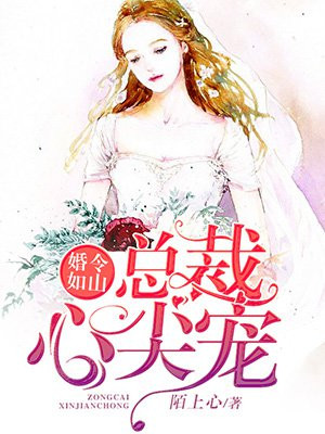 婚令如山：总裁心尖宠