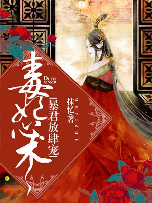 毒妃心术：暴君请宽衣