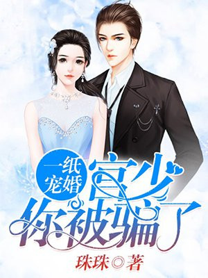 一纸宠婚：宫少，你被骗了！