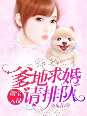 萌宝入侵：爹地求婚请排队