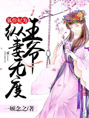 狐作妃为：王爷纵妻无度