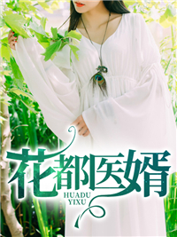 花都医婿韩飞