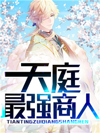 最强商人秦逸