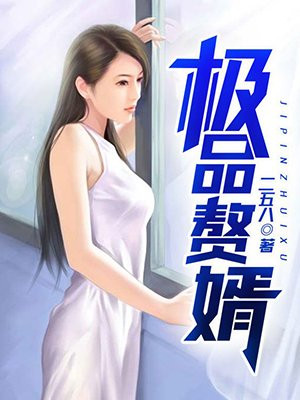 赘婿苏允