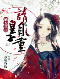 嫡女重生苏璇元旭
