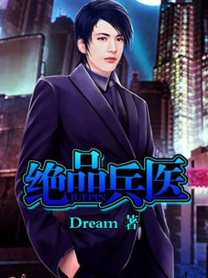 绝品兵医