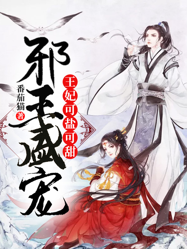 邪王盛宠苏婉婉风萧寒