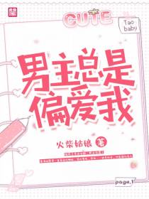 慕清冷少霆男主总是偏爱我