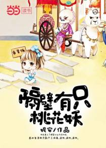 桃花妖小说