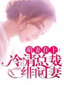 萌妻在上：冷清总裁绯闻妻
