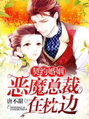 契约婚姻：恶魔总裁在枕边