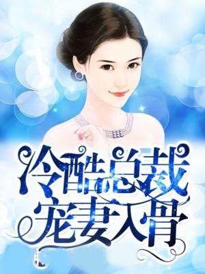 冷酷总裁宠妻入骨