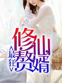 最狂修仙赘婿